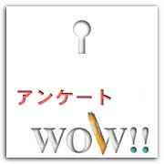 アンケート
